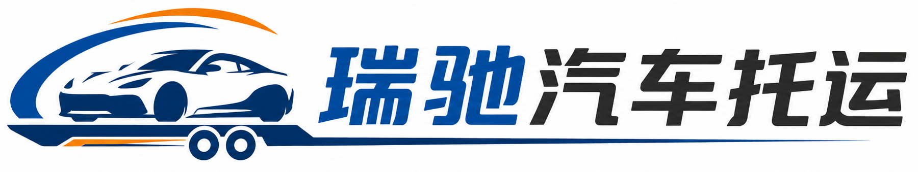 丰都县瑞驰｜汽车托运_轿车托运_私家车异地运车_新能源车辆托运